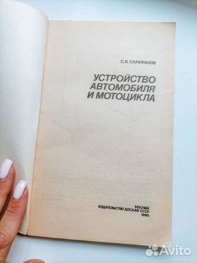 Книга- устр-во автомобиля и мотоцикла (85г) СССР