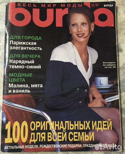 Журнал Burda Бурда 12/1997