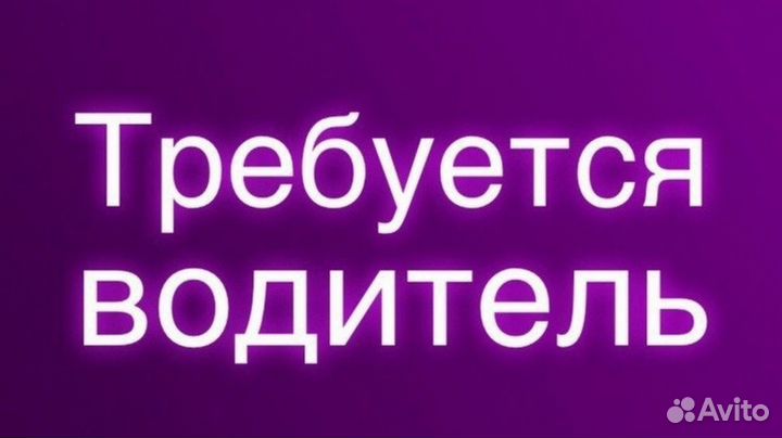 Водитель-экспедитор