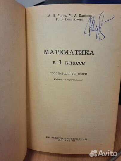 Математика в 1 классе. Пособие для учителей 1982