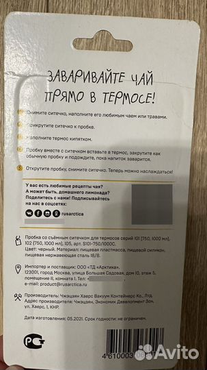 Пробка с ситечком для термоса Арктика