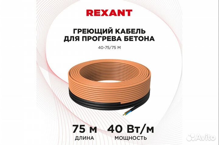 Греющий кабель для прогрева бетона, 220В, 75 м