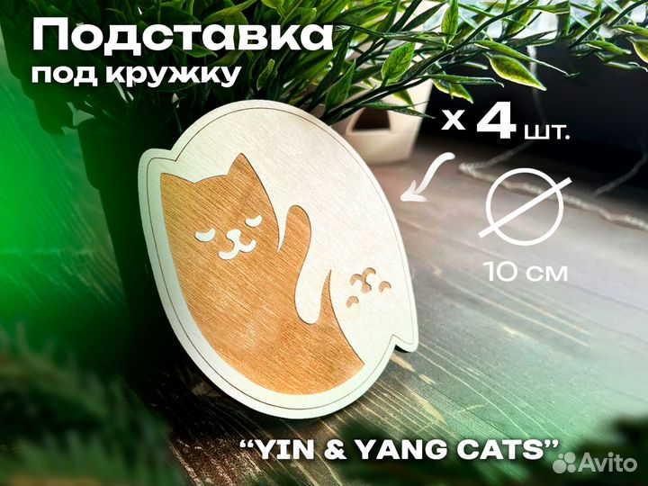 Подставка (4шт.) под кружку cats YIN & yang