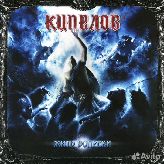 Виниловая пластинка Кипелов - Жить Вопреки (Black