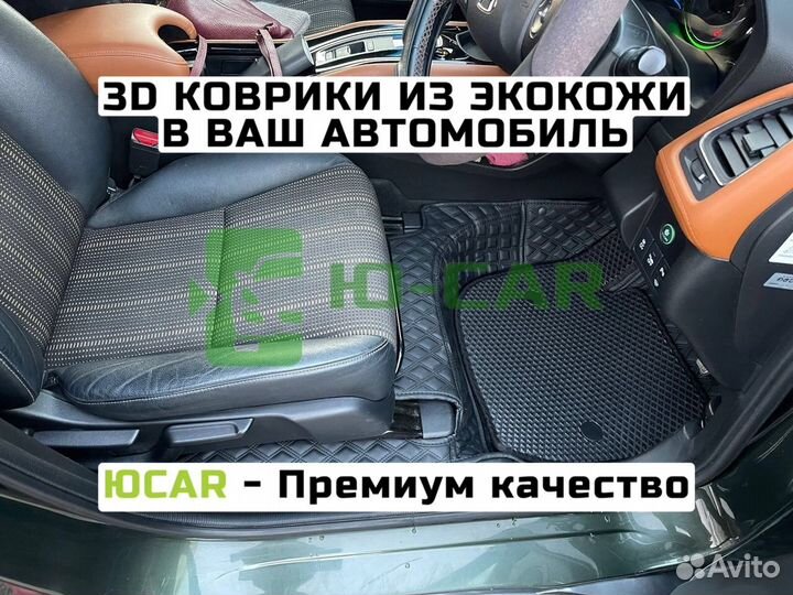 Автоковрики 3D 3д EVA Эва для Honda Vezel