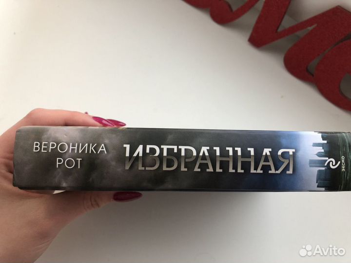 «Избранная» Вероника Рот