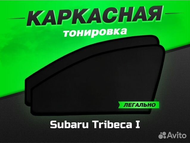 Каркасные автошторки VIP Subaru Tribeca I