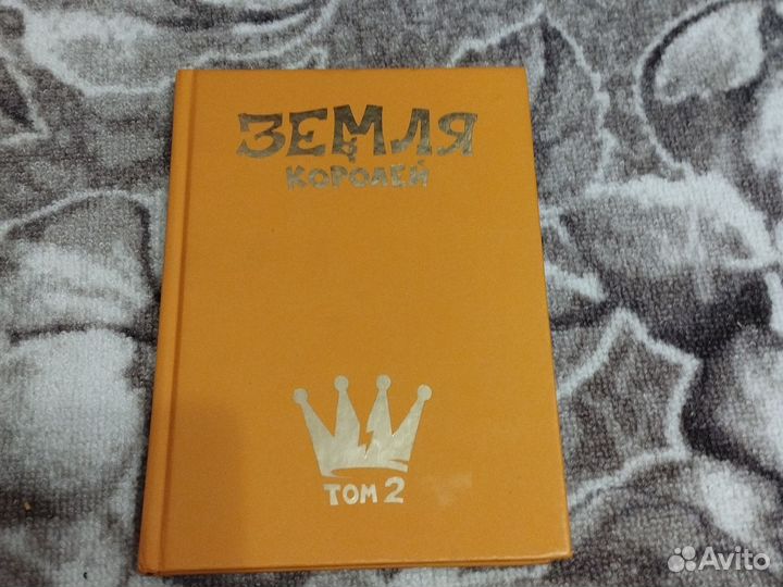 Земля королей червовый том 2
