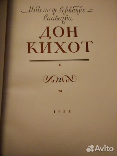 Сервантес Мигель де Сааведра. Дон Кихот. В 2-х кн