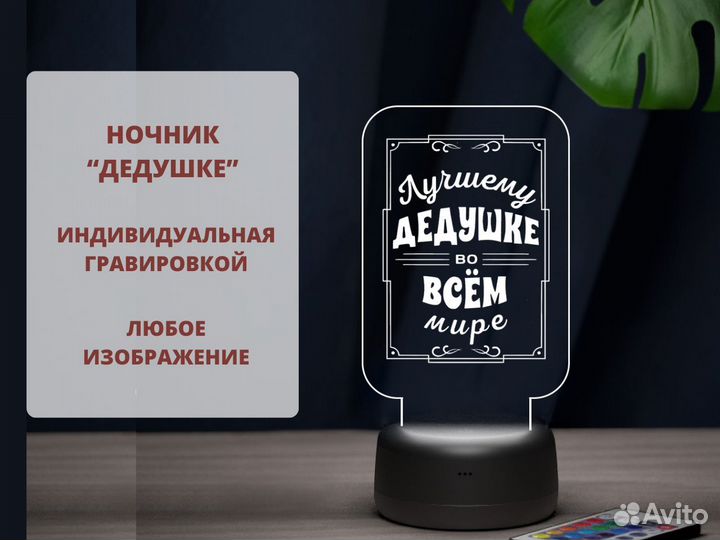 Ночник «Дедушке» любая гравировка