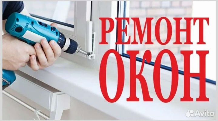 Ремонт окна и двери пластиковые и алюминиевые