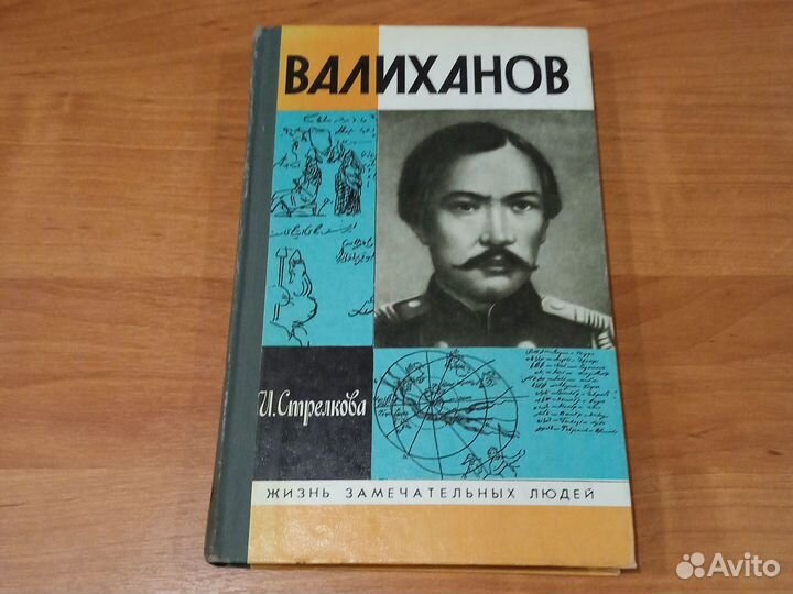 Валиханов. Ж. З. Л. И. Стрелкова