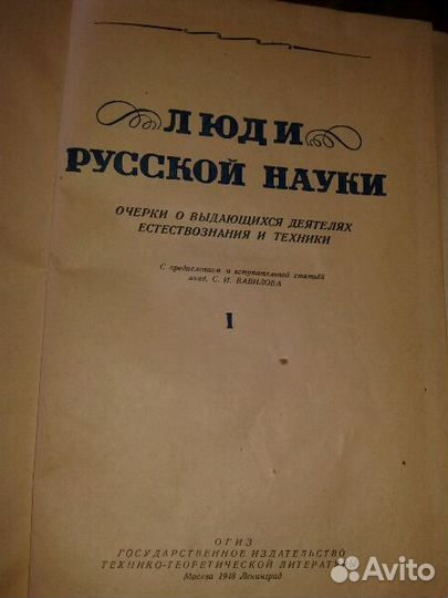 1948г. Люди русской науки 2 тома