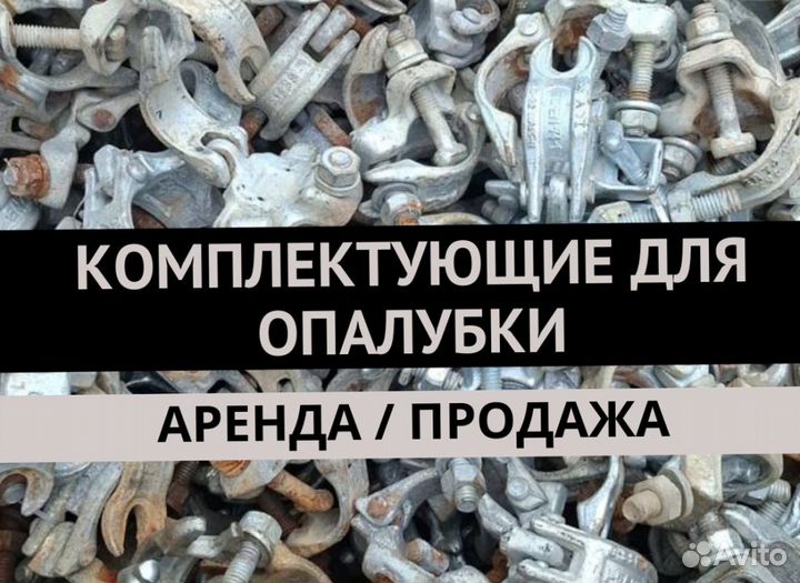 Аренда и продажа опалубки