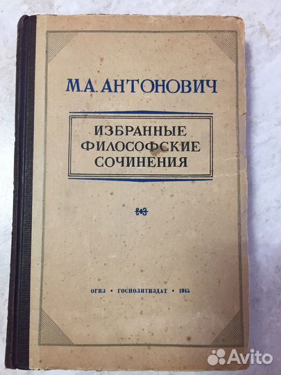 М.А.Антонович Избранные философские сочинения 1945