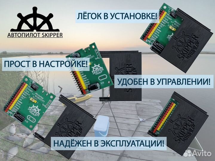 GPS автопилот Skipper Классик с корпусами на кораб