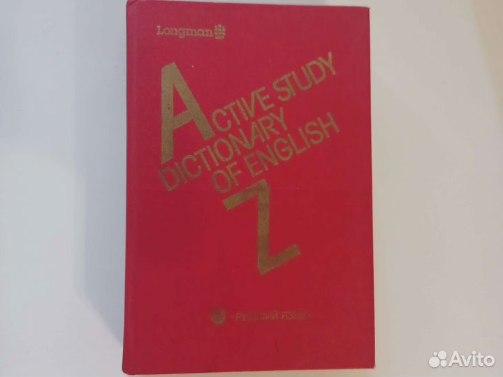 Книга словарь активного усвоения лексики английс