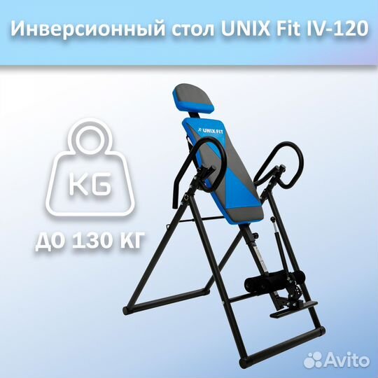 Инверсионный стол unix Fit IV-120 арт.120и.127