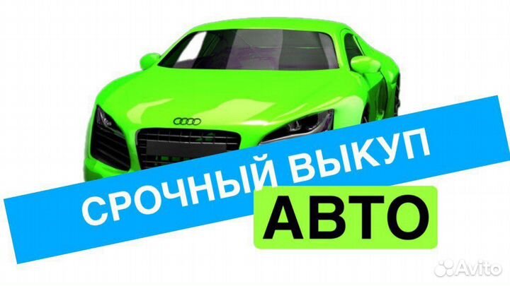 Срочный выкуп любых авто