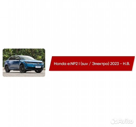 Коврики ворсовые Honda e:NP2 I Электро 2023 - Н.В