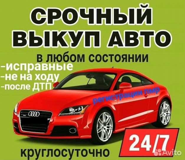Срочный выкуп авто, автовыкуп, продажа автомобиля