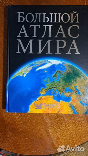 Большой атлас мира