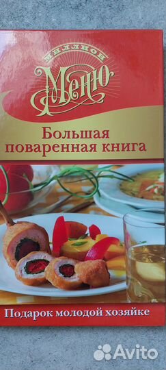 Книги по кулинарии Большая поваренная книга