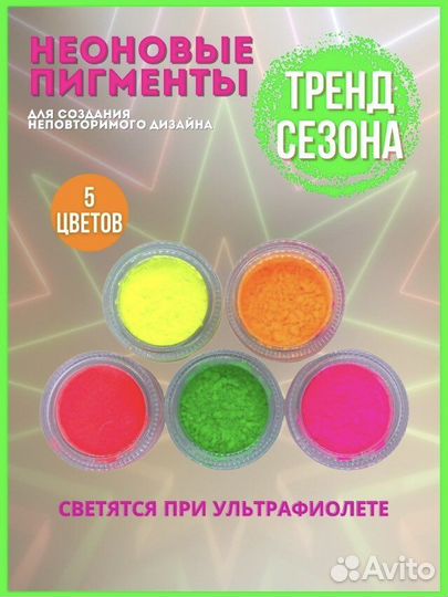 Пигменты неоновые новые набор