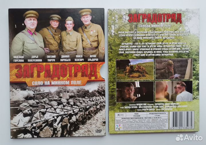 Загранотряд: Соло на минном поле dvd