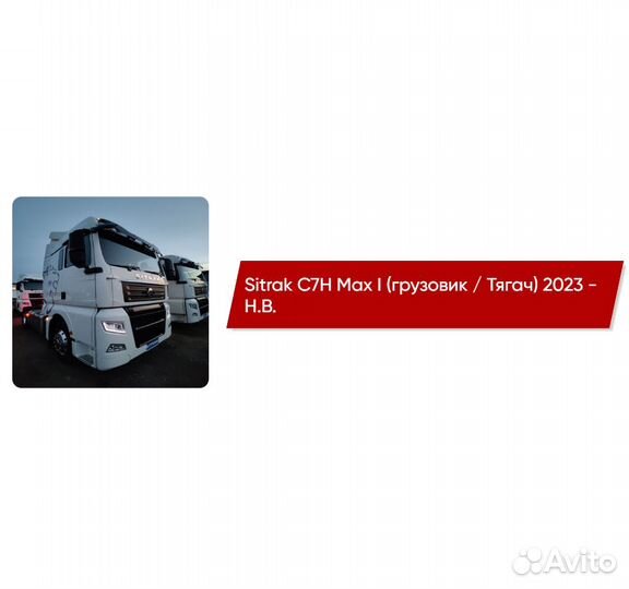 Коврики ворсовые Sitrak C7H Max I Тягач 2023