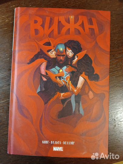 Комикс Вижн. Полное собрание
