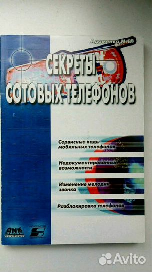 Секреты сотовых телефонов