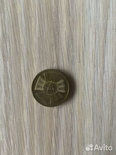 10 рублей 2010 года 65 лет