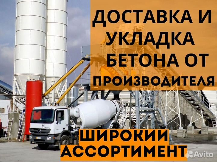 Бетон. Быстрая доставка