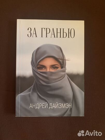 За гранью Андрей Дайзмэн