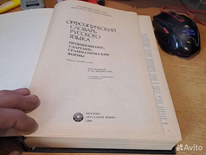 Орфоэпический словарь русского языка Аванесова
