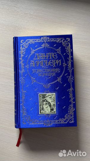 «Божественная комедия», Д. Алигьери