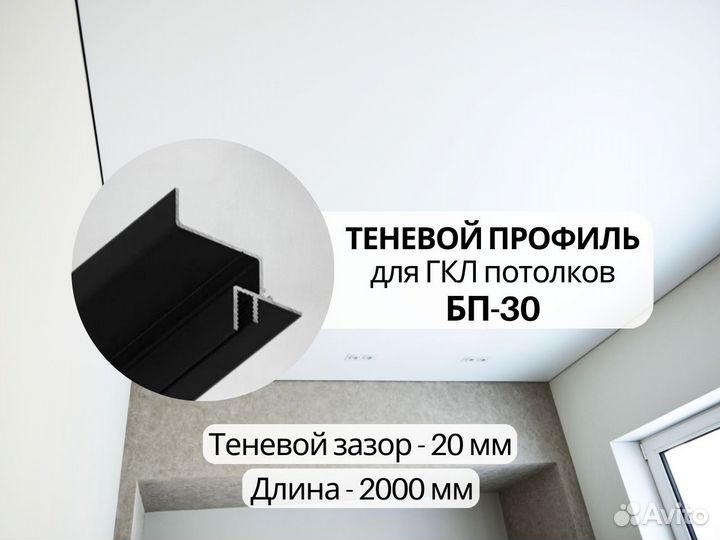 Теневые профили для потолка