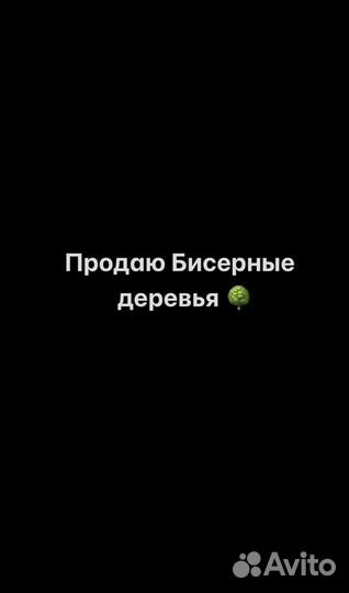 Бисерные деревья