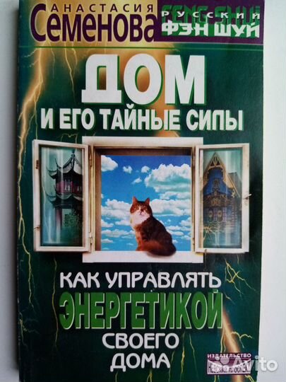 Продается книга: Дом и его тайные силы