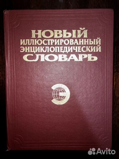 Иллюстрированный энциклопедический словарь