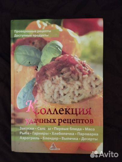 Книга Коллекция удачных рецептов