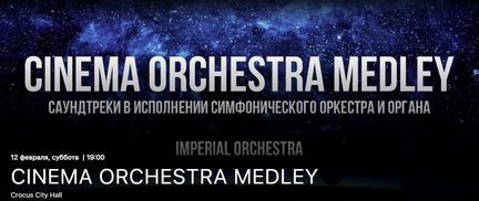 Cinema orchestra medley пушкинская карта