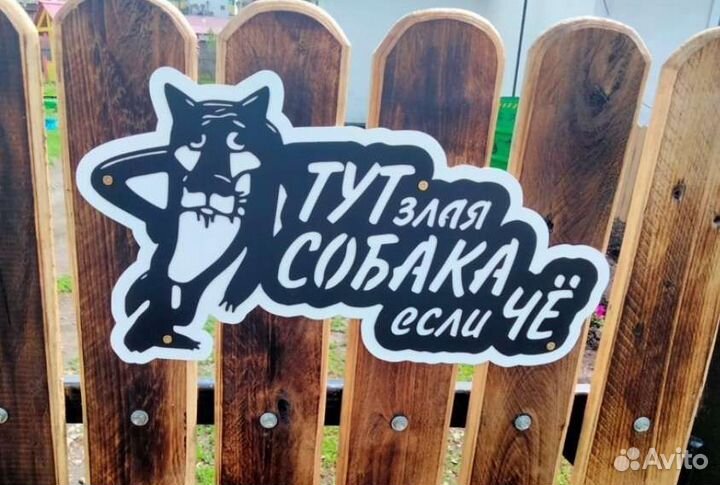 Табличка злая собака