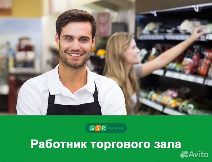 Работник торгового зала