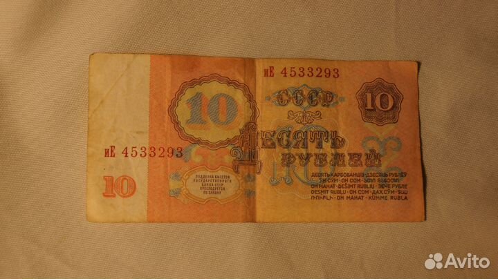 Банкнота 10р 1961