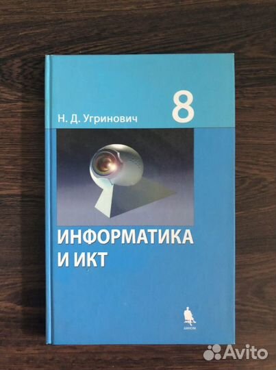 Информатика. Угринович. 7, 8 класс