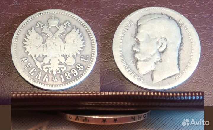 1 рубль 1898