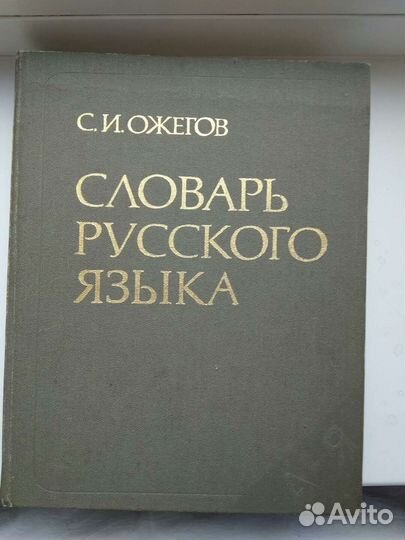 С.И.Ожегов словарь русского языка