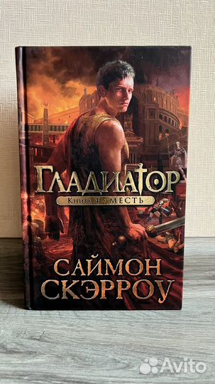 Гладиатор книга 4. Месть 
